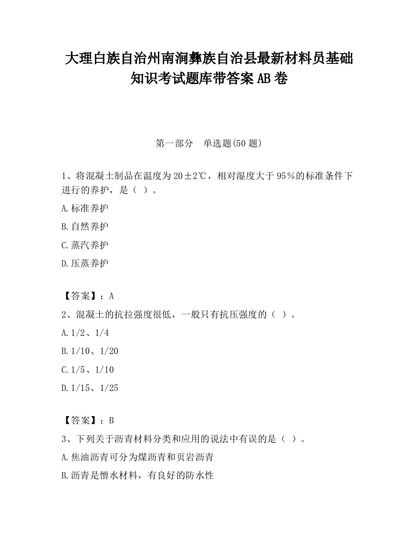 大理白族自治州南涧彝族自治县最新材料员基础知识考试题库带答案AB卷