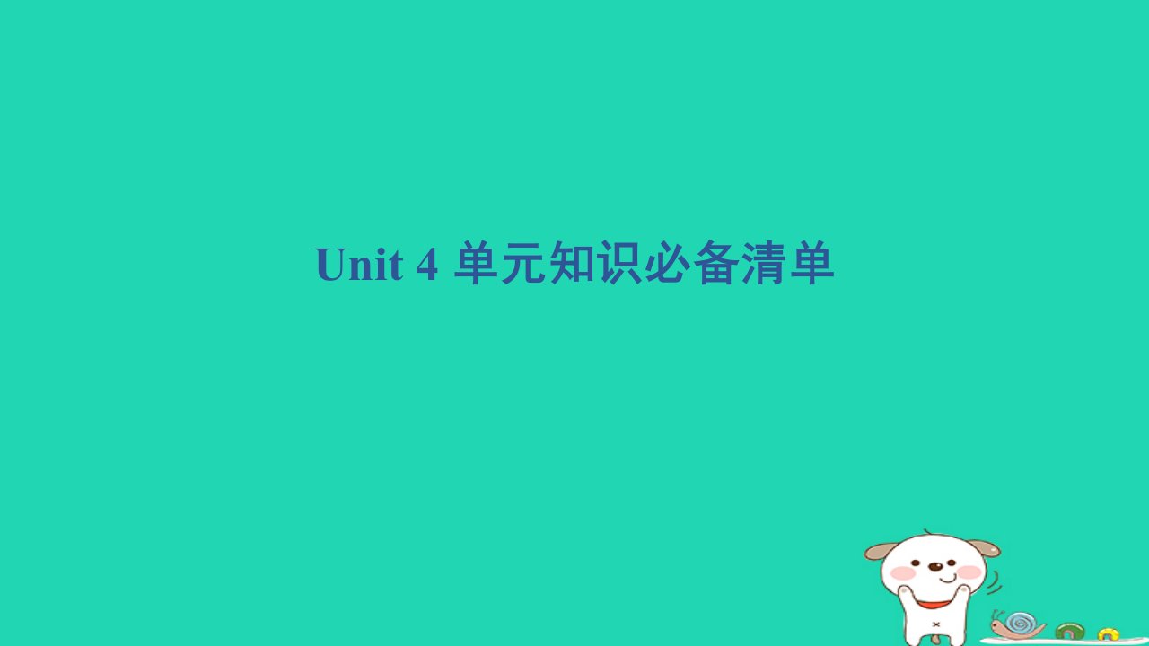 2024四年级英语下册Unit4MyFavourites单元知识必备清单课件冀教版三起