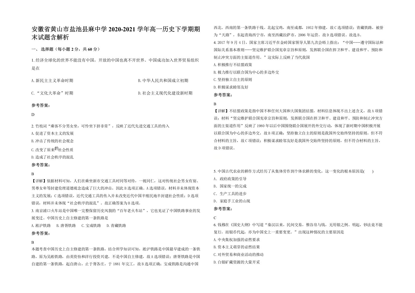 安徽省黄山市盐池县麻中学2020-2021学年高一历史下学期期末试题含解析