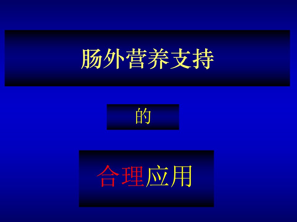 肠外营养支持的合理应用