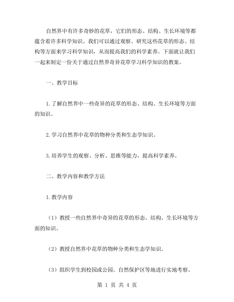 通过自然界奇异花草学习科学知识的教案