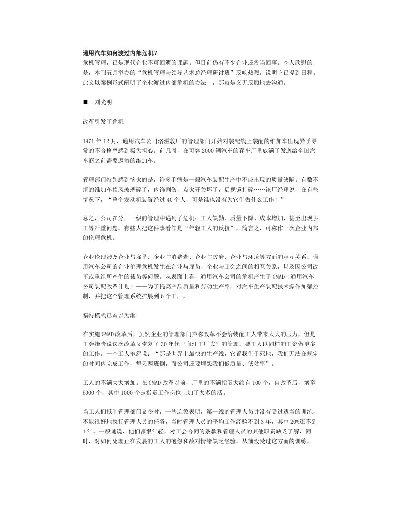 内部管理-企业管理通用汽车如何渡过内部危机