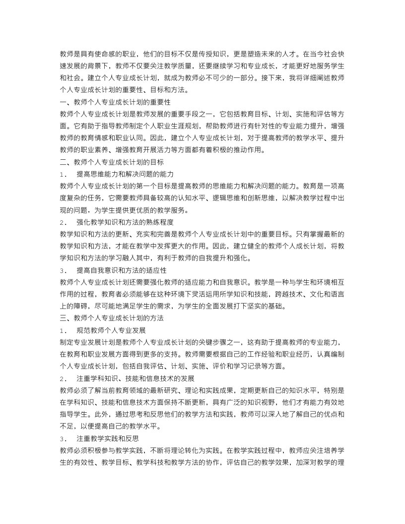 教师个人专业成长计划书