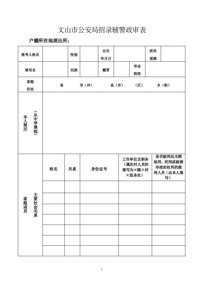 文山市公安局招录辅警政审表