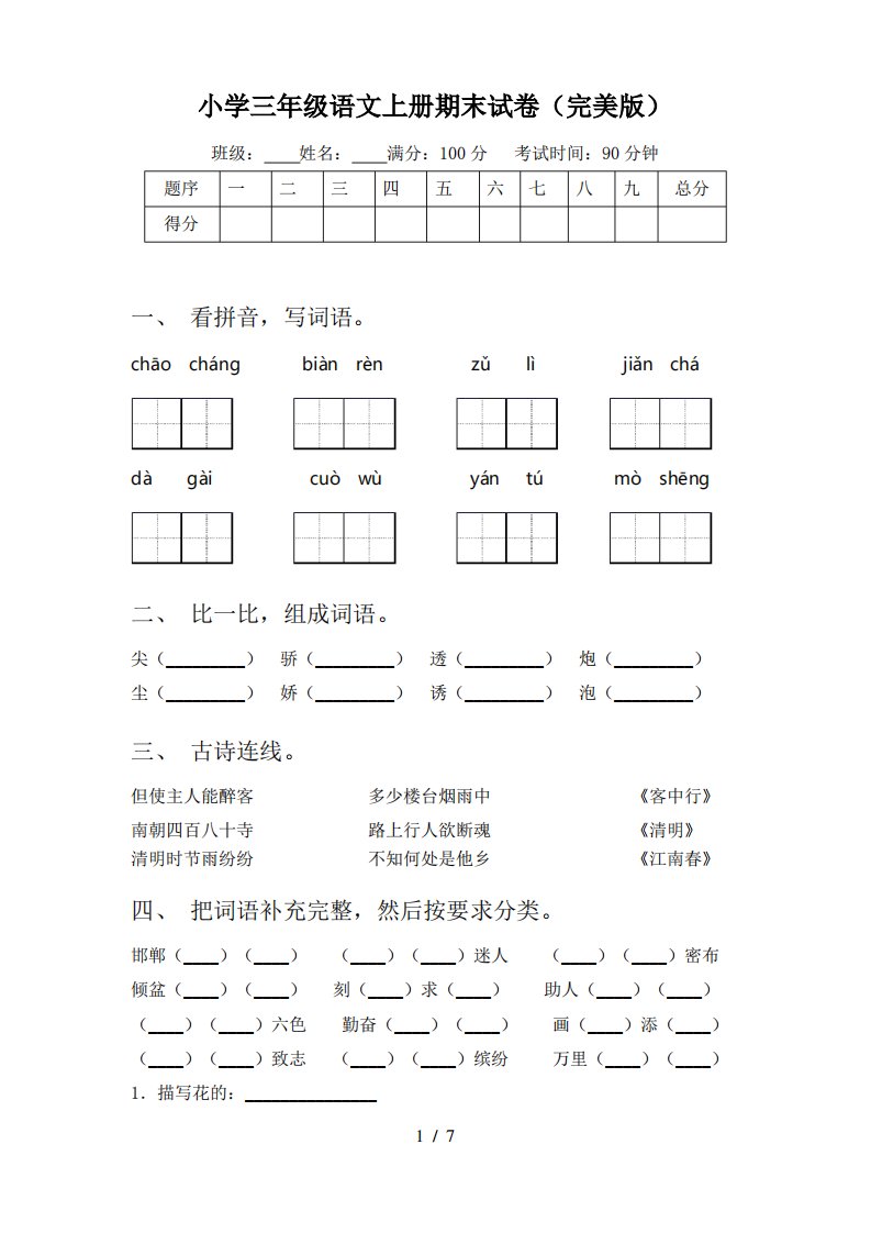 小学三年级语文上册期末试卷(完美版)