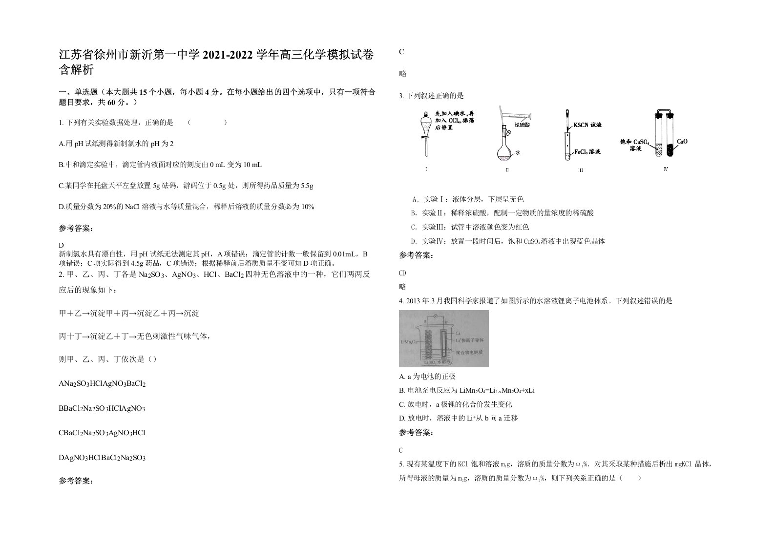 江苏省徐州市新沂第一中学2021-2022学年高三化学模拟试卷含解析