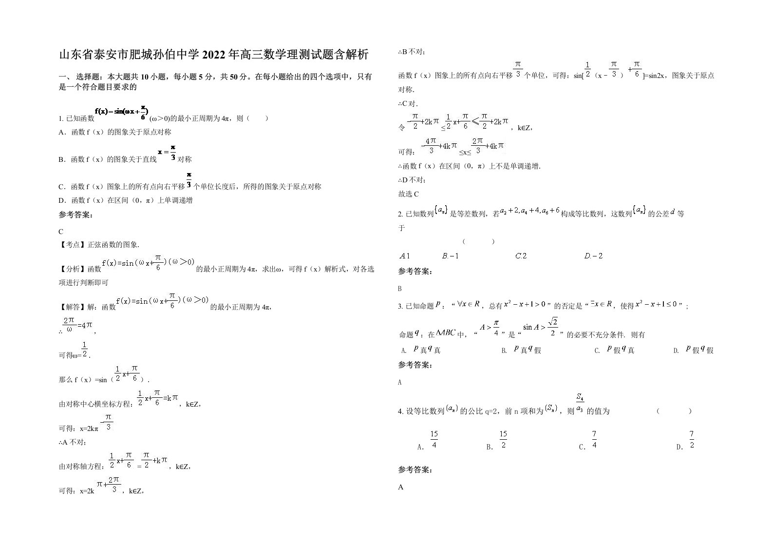 山东省泰安市肥城孙伯中学2022年高三数学理测试题含解析