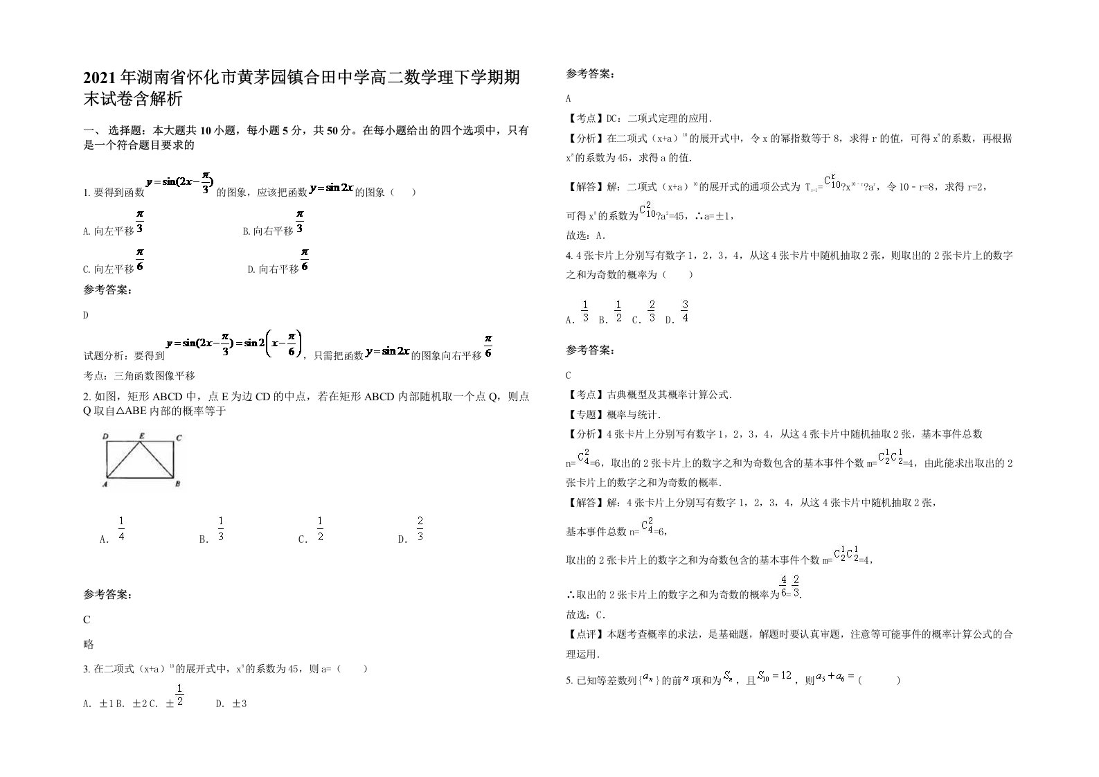 2021年湖南省怀化市黄茅园镇合田中学高二数学理下学期期末试卷含解析