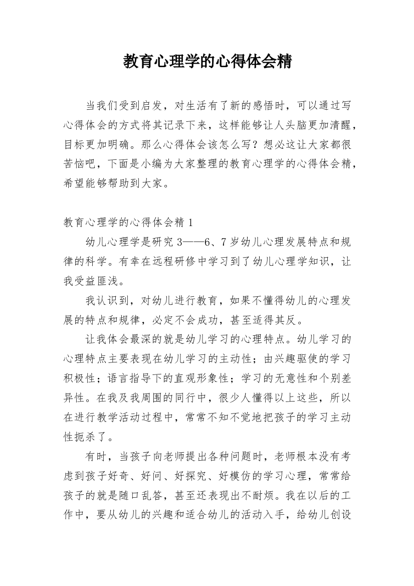 教育心理学的心得体会精