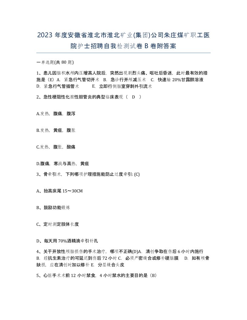 2023年度安徽省淮北市淮北矿业集团公司朱庄煤矿职工医院护士招聘自我检测试卷B卷附答案