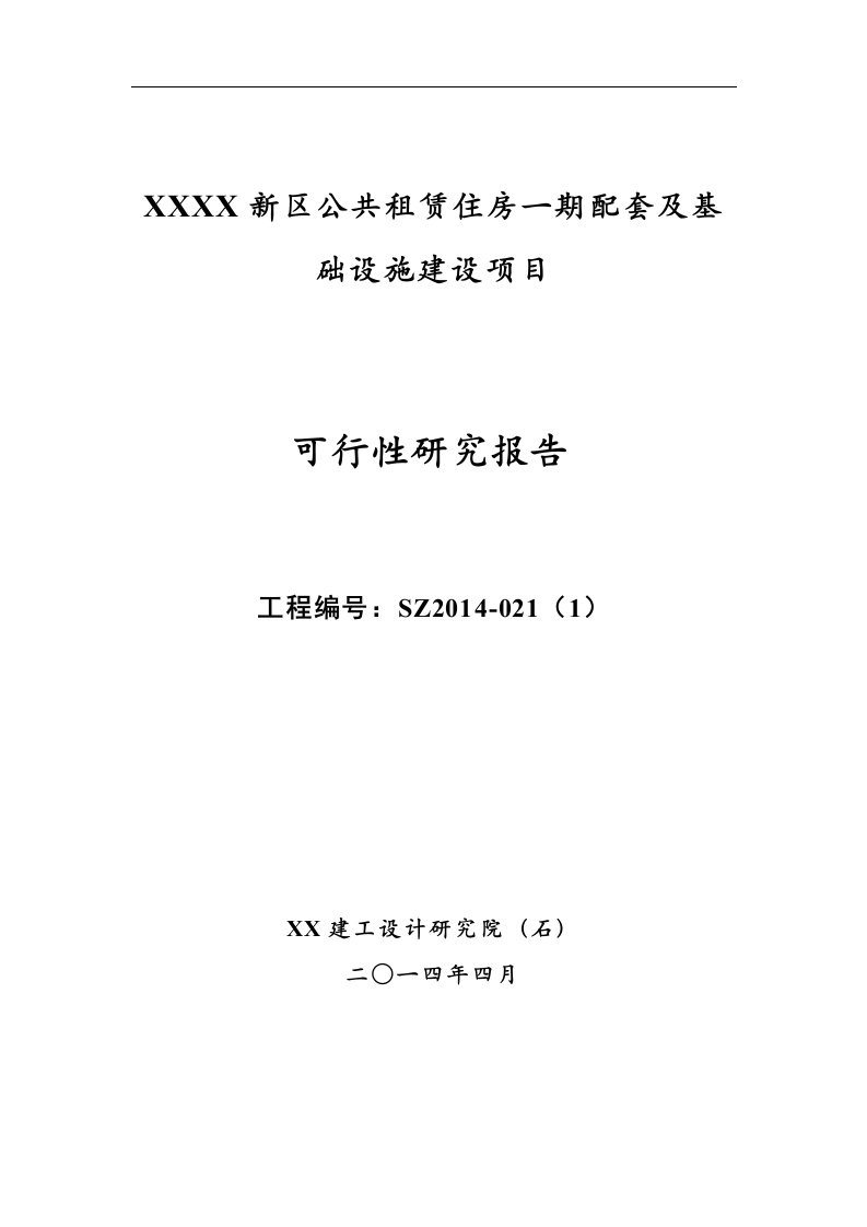 公共租赁住房一期配套基础设施建设项目可行性研究报告