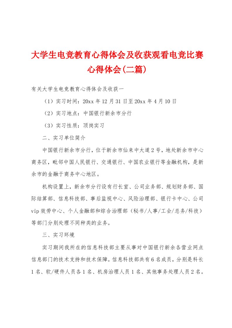 大学生电竞教育心得体会及收获观看电竞比赛心得体会(二篇)