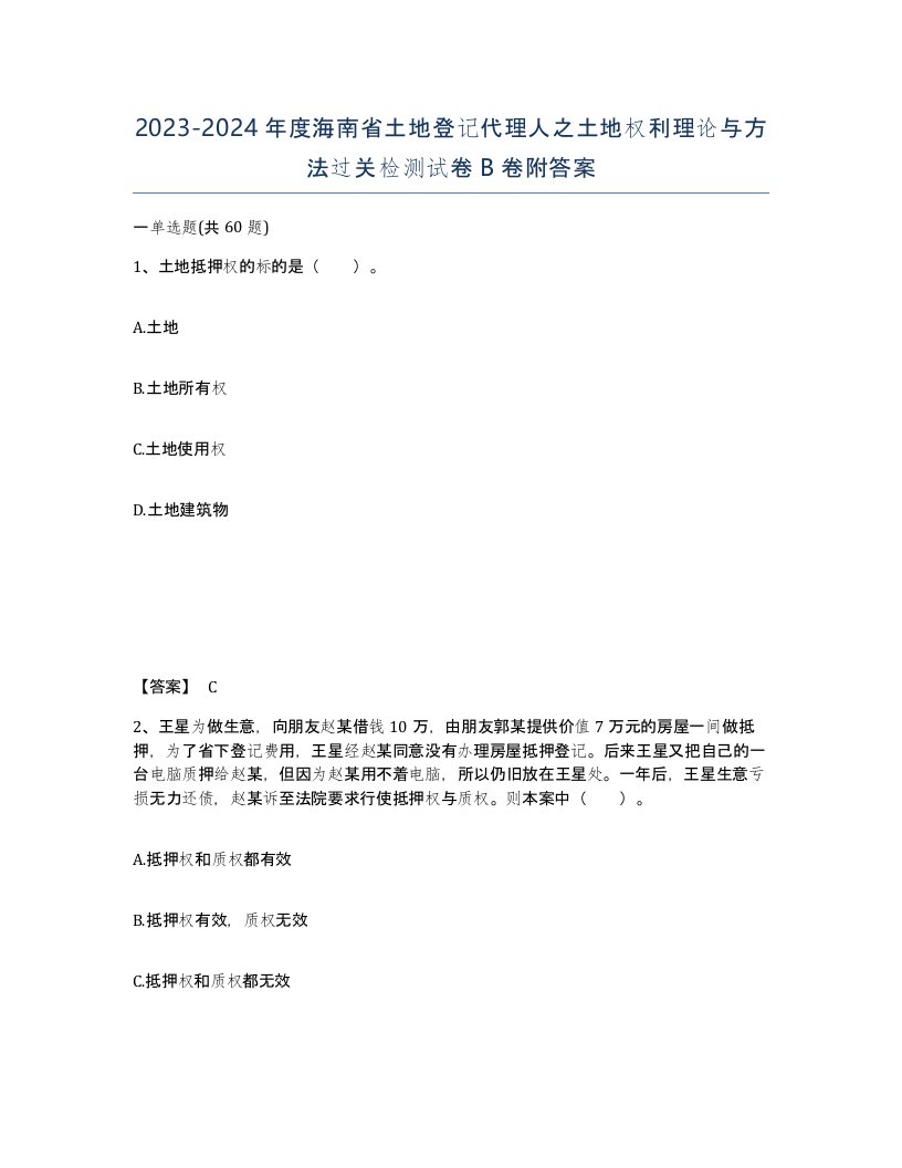 2023-2024年度海南省土地登记代理人之土地权利理论与方法过关检测试卷B卷附答案