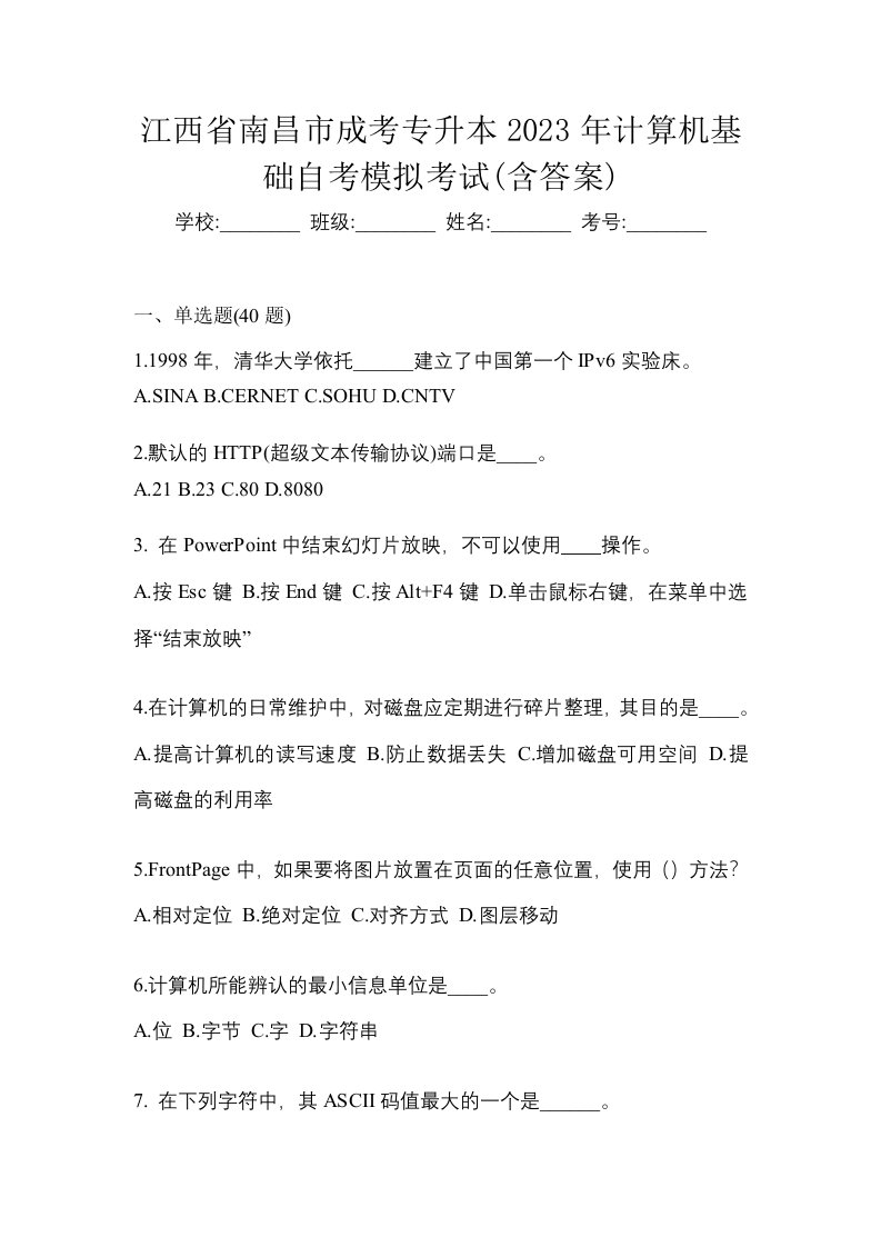 江西省南昌市成考专升本2023年计算机基础自考模拟考试含答案