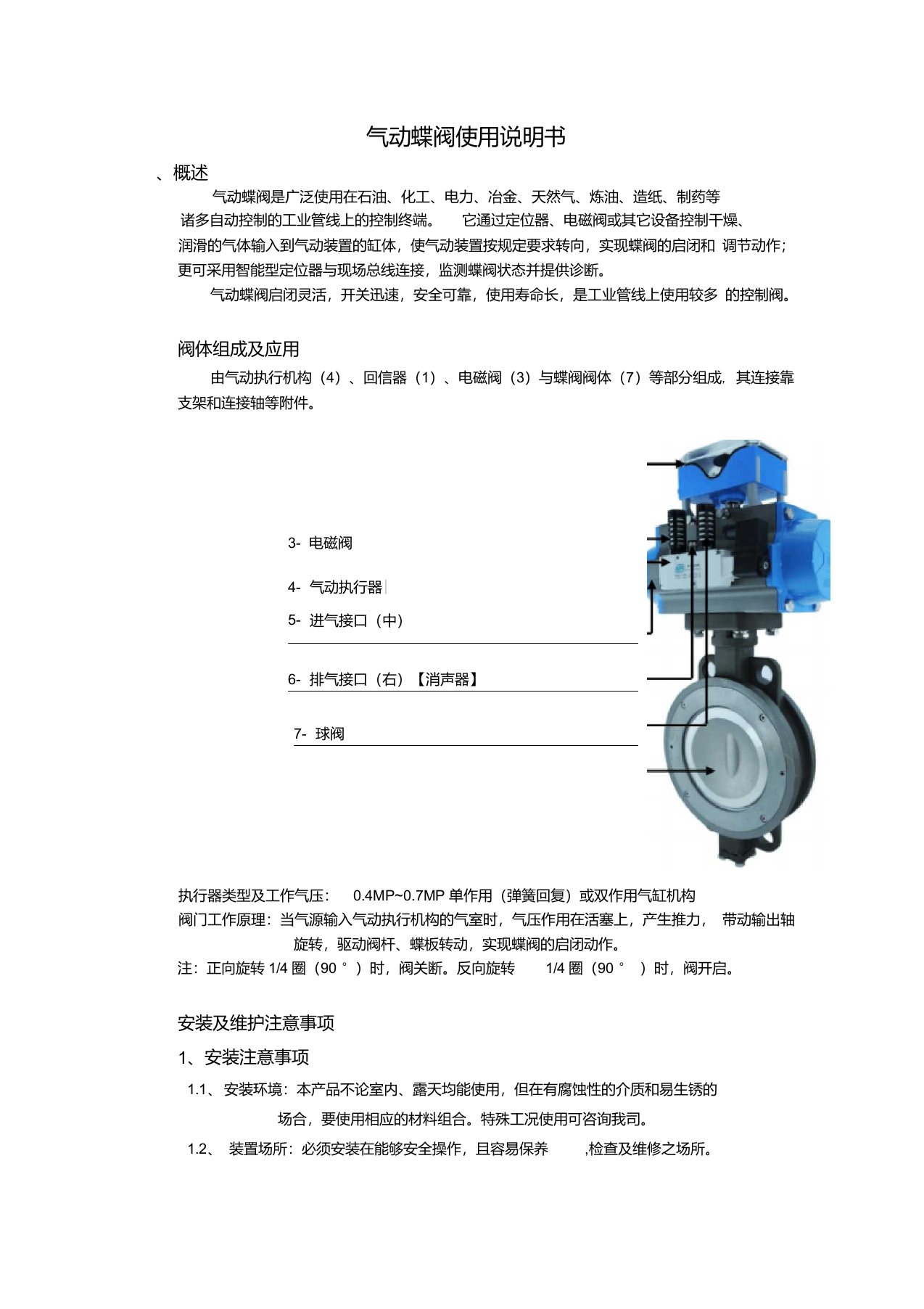 气动蝶阀使用说明书