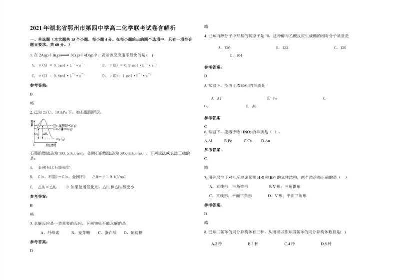 2021年湖北省鄂州市第四中学高二化学联考试卷含解析