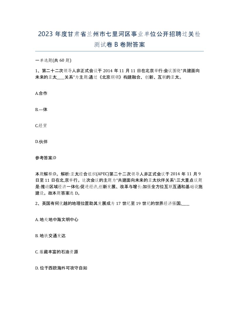 2023年度甘肃省兰州市七里河区事业单位公开招聘过关检测试卷B卷附答案