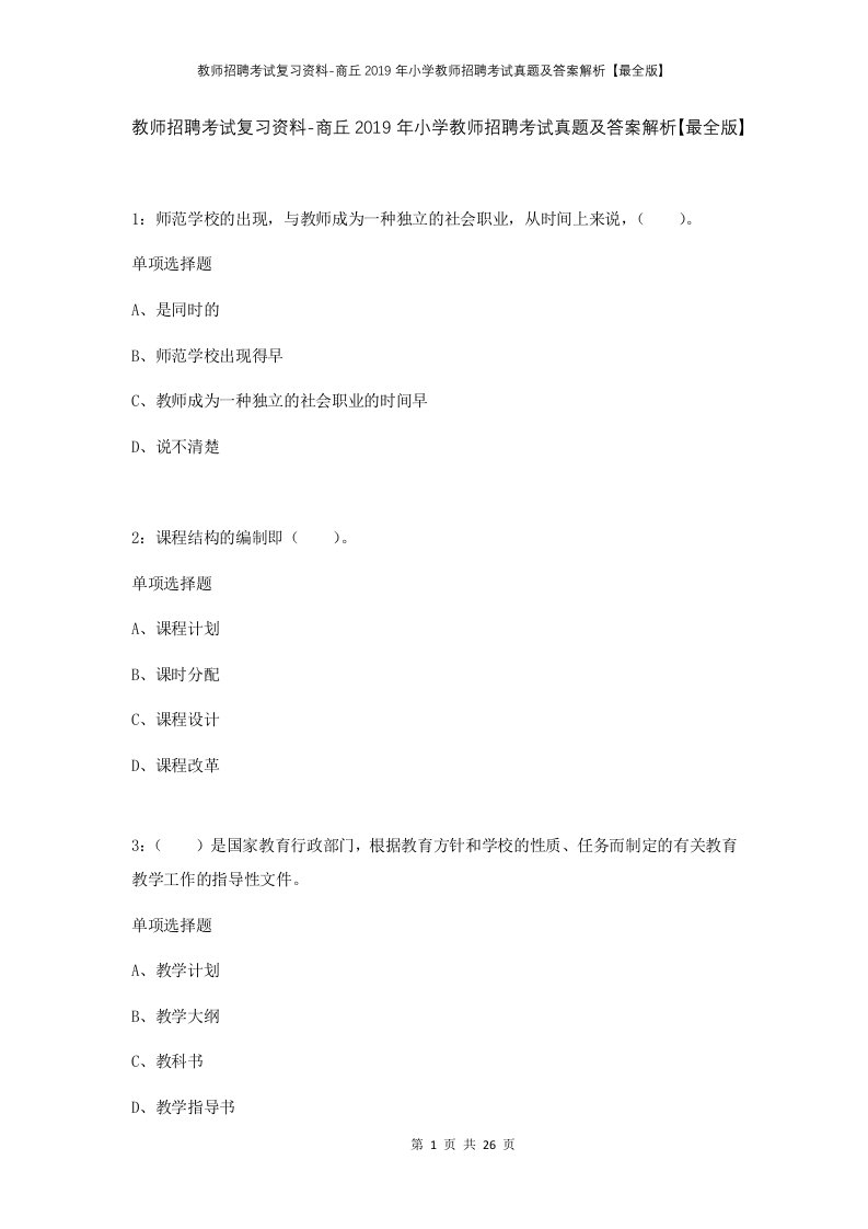 教师招聘考试复习资料-商丘2019年小学教师招聘考试真题及答案解析最全版