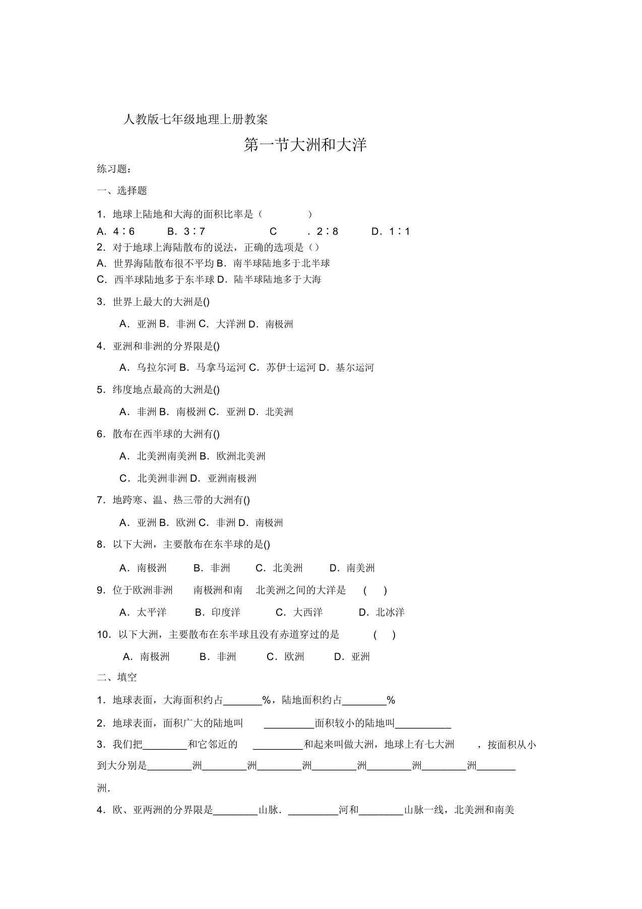 人教版七上地理第一节大洲和大洋学案