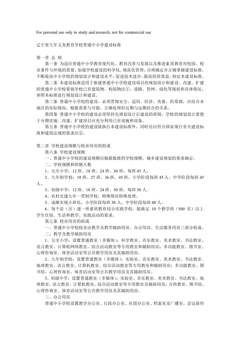 辽宁省九年义务教育学校普通中小学建设标准