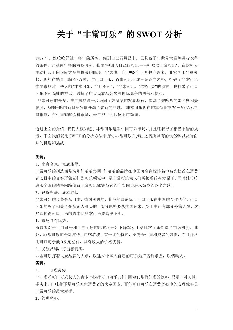 非常可乐的SWOT分析1