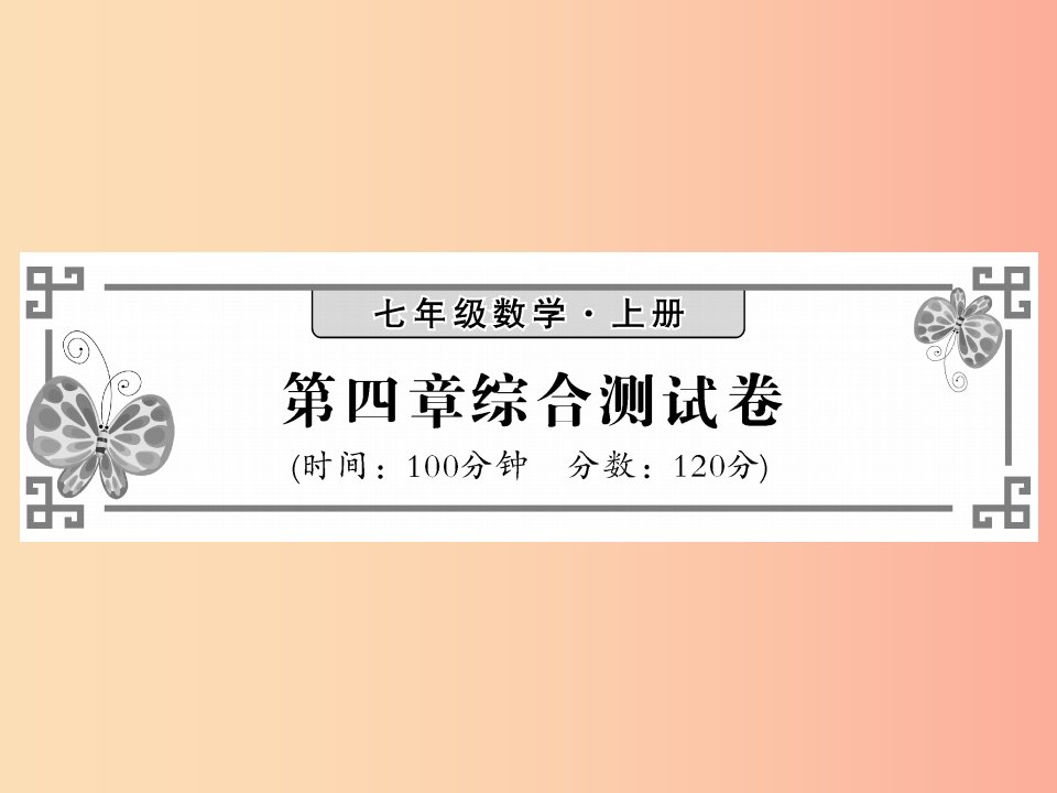 2019年秋七年级数学上册第四章几何图形初步综合测试卷习题课件