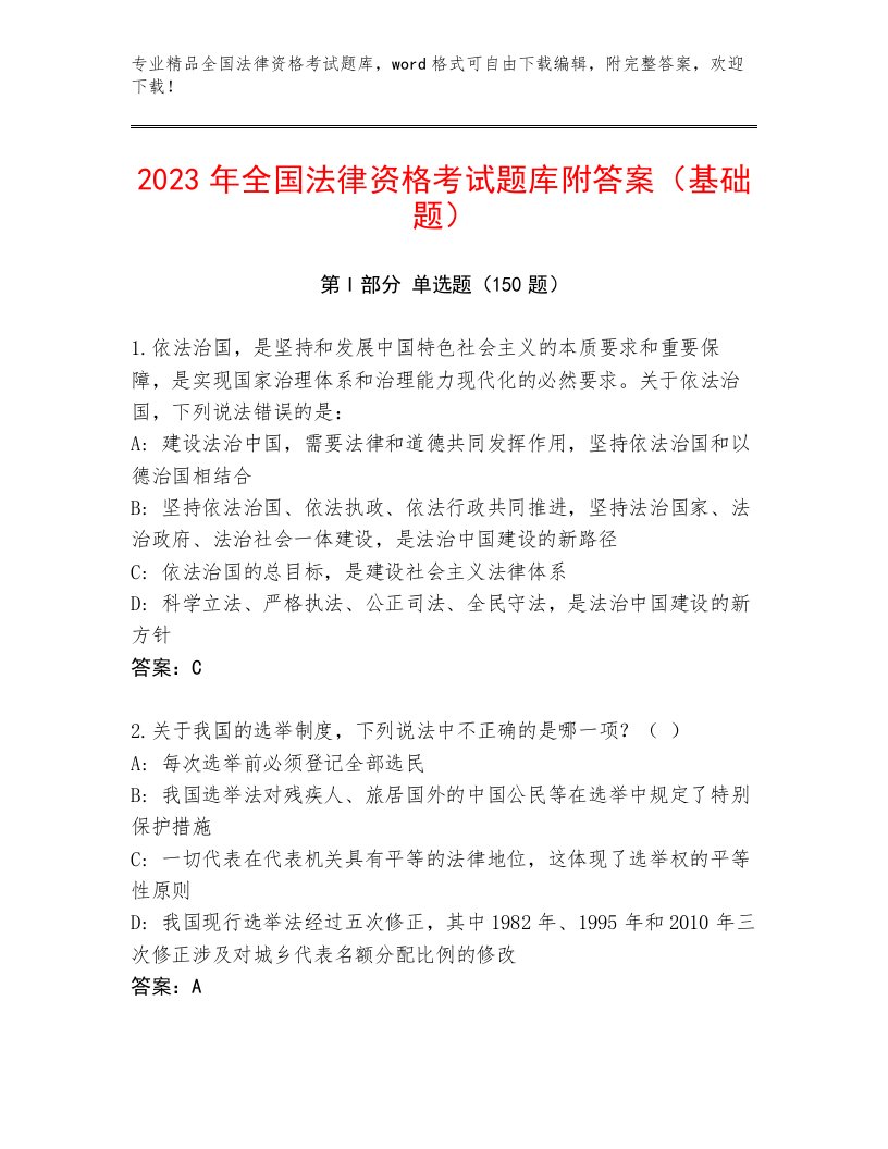 优选全国法律资格考试完整题库及答案【必刷】