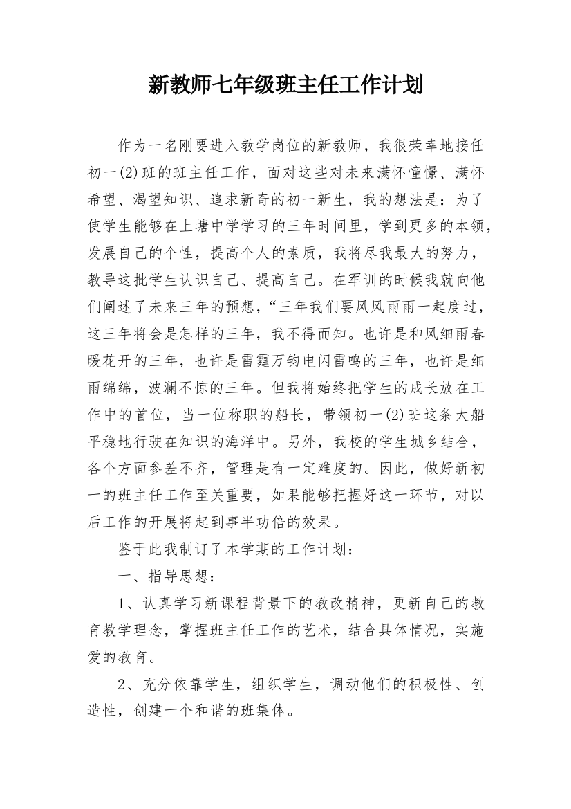 新教师七年级班主任工作计划_1