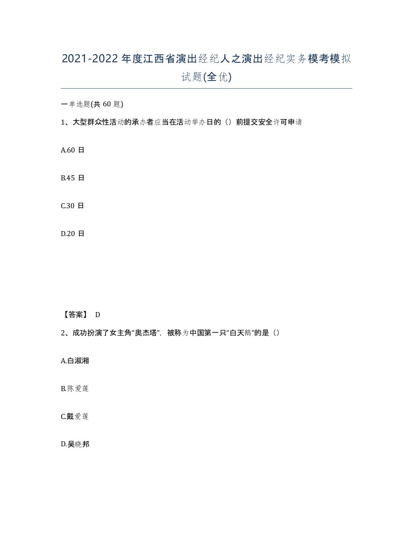 2021-2022年度江西省演出经纪人之演出经纪实务模考模拟试题全优