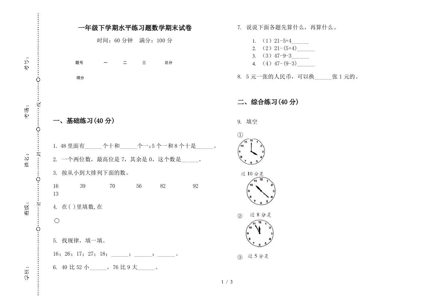 一年级下学期水平练习题数学期末试卷