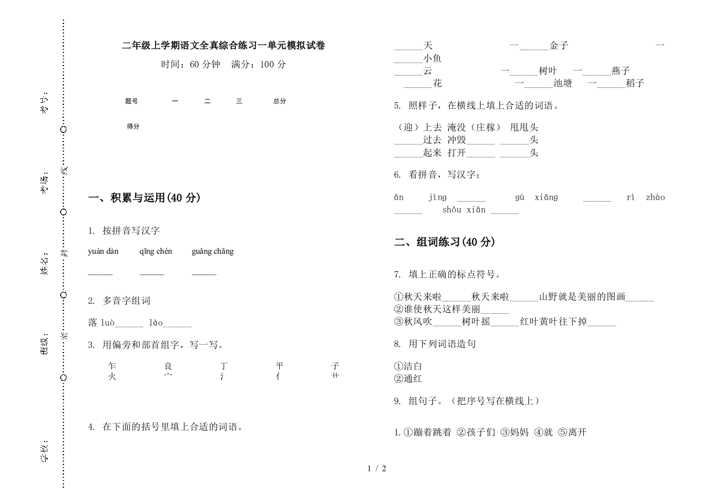 二年级上学期语文全真综合练习一单元模拟试卷