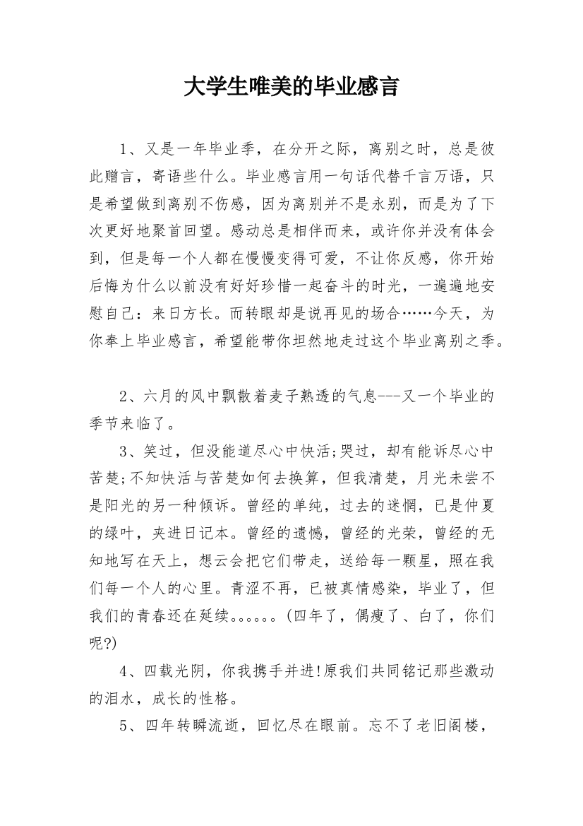 大学生唯美的毕业感言