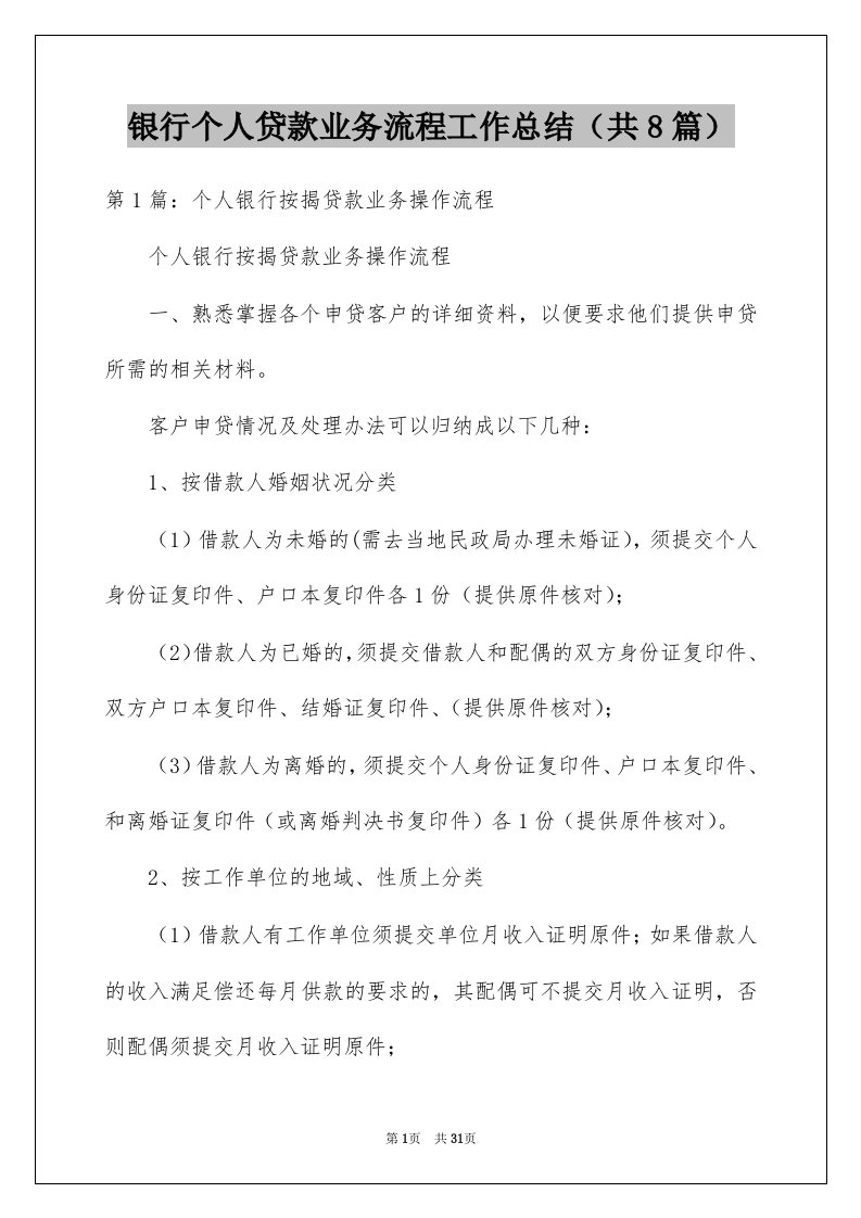 银行个人贷款业务流程工作总结共8篇