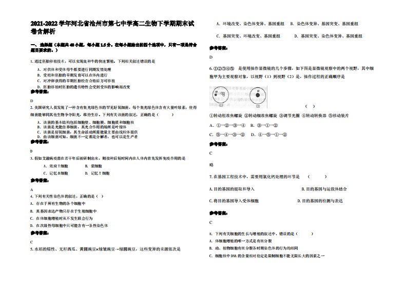 2021-2022学年河北省沧州市第七中学高二生物下学期期末试卷含解析