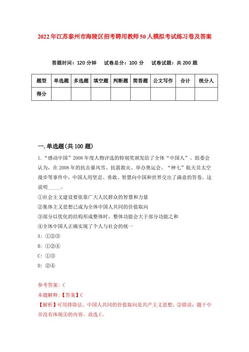 2022年江苏泰州市海陵区招考聘用教师50人模拟考试练习卷及答案第9次