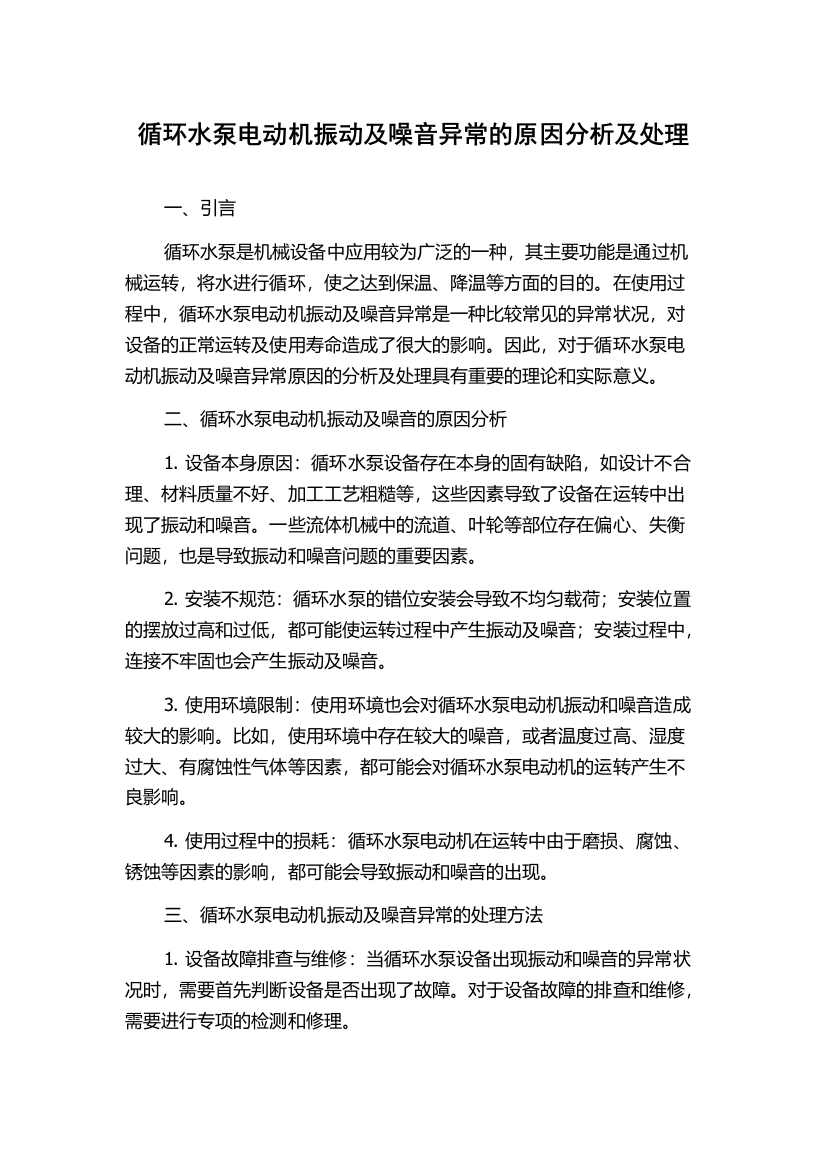 循环水泵电动机振动及噪音异常的原因分析及处理