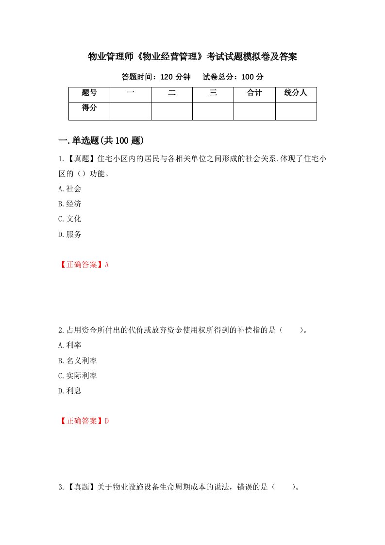 物业管理师物业经营管理考试试题模拟卷及答案第73卷