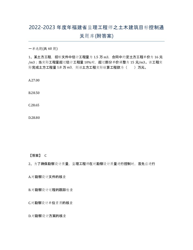 2022-2023年度年福建省监理工程师之土木建筑目标控制通关题库附答案