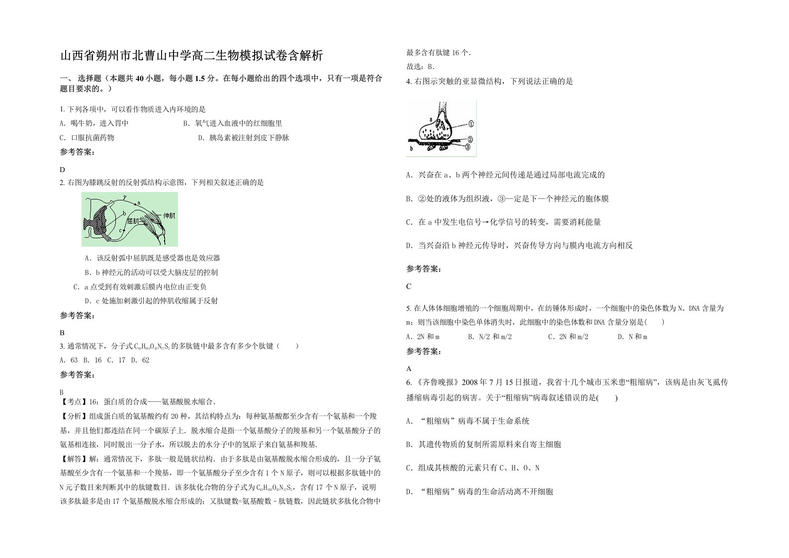 山西省朔州市北曹山中学高二生物模拟试卷含解析