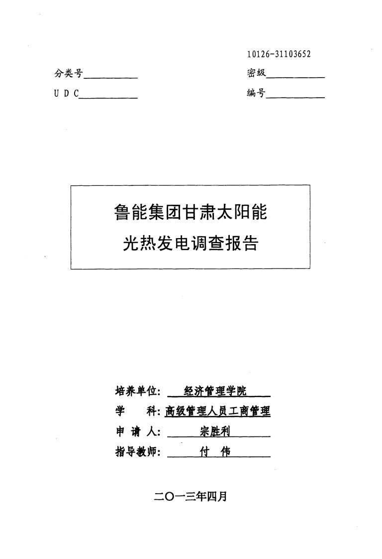 【硕士】鲁能集团甘肃太阳能光热发电调查报告