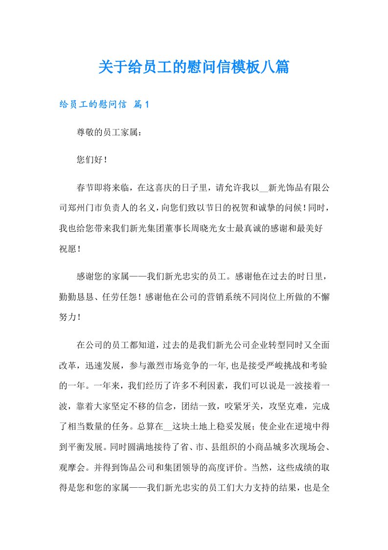 关于给员工的慰问信模板八篇