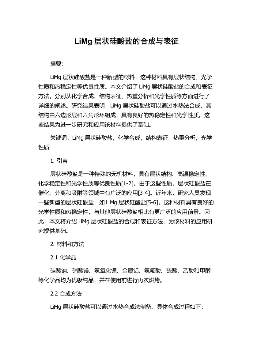 LiMg层状硅酸盐的合成与表征