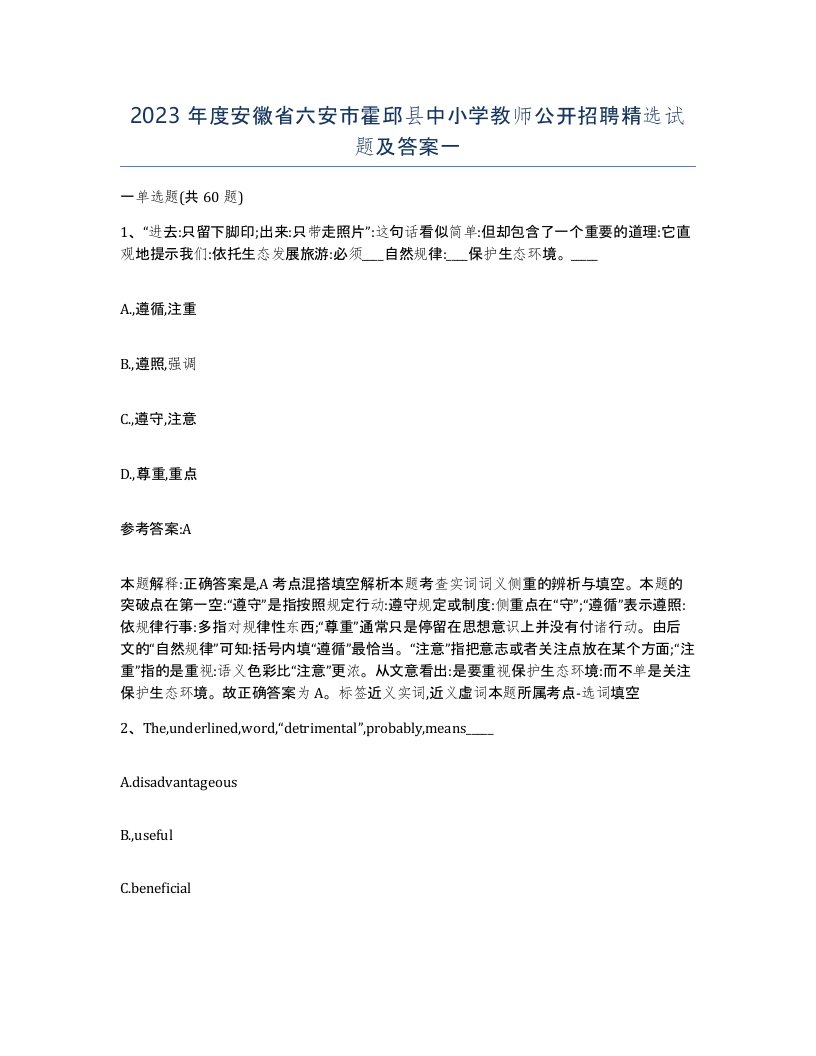 2023年度安徽省六安市霍邱县中小学教师公开招聘试题及答案一