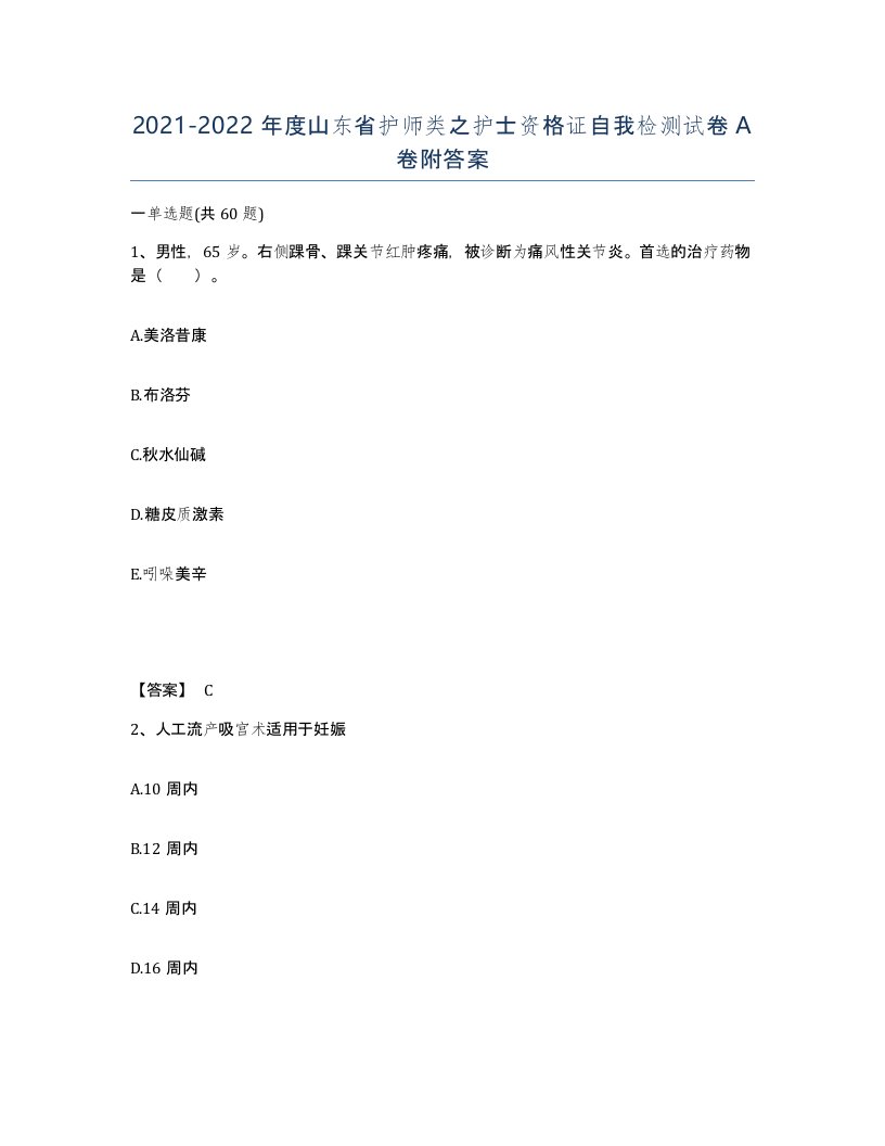 2021-2022年度山东省护师类之护士资格证自我检测试卷A卷附答案