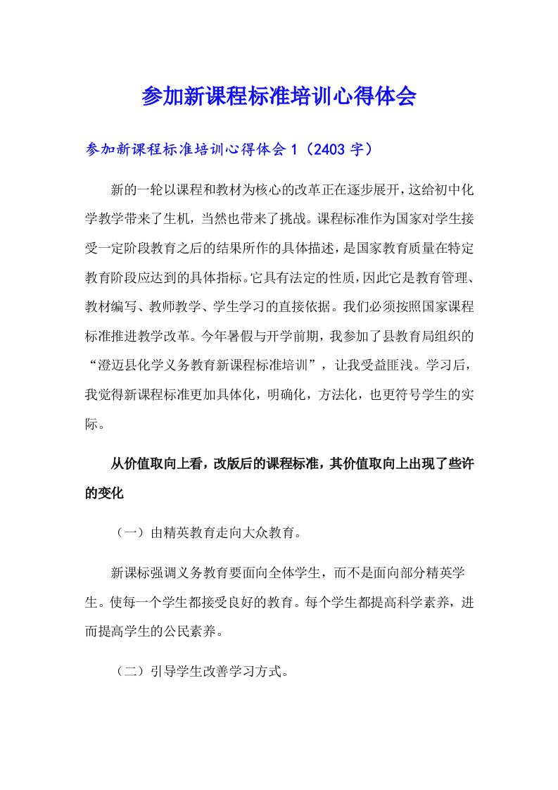 参加新课程标准培训心得体会