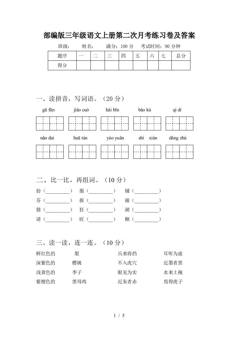 部编版三年级语文上册第二次月考练习卷及答案