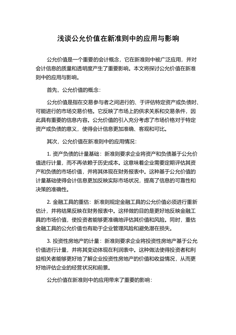 浅谈公允价值在新准则中的应用与影响