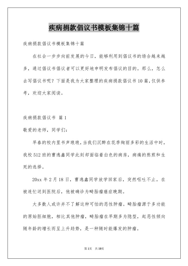 疾病捐款倡议书模板集锦十篇