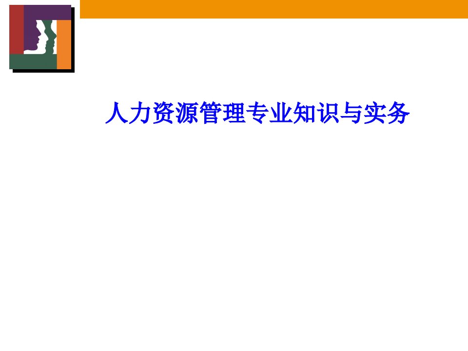 人力资源管理专业知识与实务