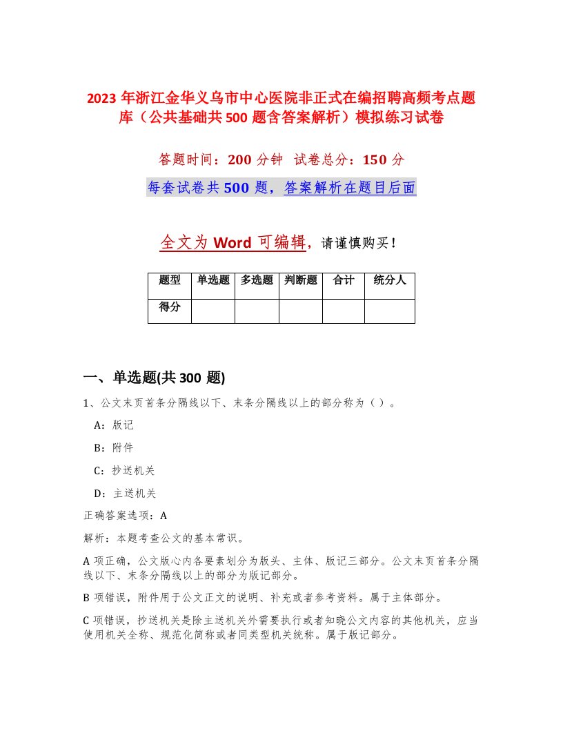 2023年浙江金华义乌市中心医院非正式在编招聘高频考点题库公共基础共500题含答案解析模拟练习试卷